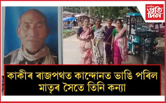 কেৰালালৈ যোৱা কাকীৰ এজন সন্ধানহীনঃ সতীৰ্থৰ বিৰুদ্ধে সন্দেহৰ আঙুলি